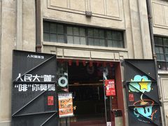 -人民咖啡馆(四行仓库店)