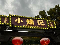 -小煵记·打边炉(西丽文光店)