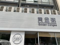门面-黄金粥港式·早晚茶(海阳路店)