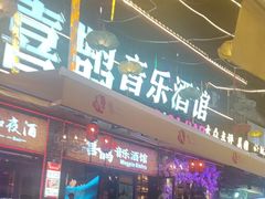 -喜鹊音乐酒馆(西街店)
