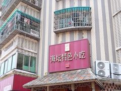 -海坛特色小吃·只做平潭特色菜(平潭店)
