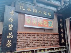 门面-忆秦园小笼包(惠山古镇总店)