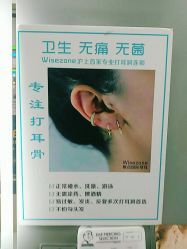点击看大图 -Wisezone唯点穿耳打耳洞专业国际连锁品牌
