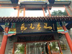 -清真·鸦儿李记·涮肉(武圣路店)