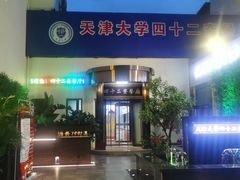 -天津大学·四十二斋餐厅