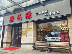 -熙盛源(滨湖万达店)