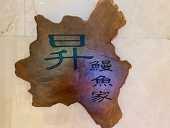 -昇鳗鱼家(浦东店)