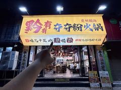 -黔有有贵州酸汤夺夺粉火锅(五味十字店)