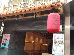 门面-八婆婆烧仙草(曾厝垵店)