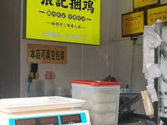 -张记捆鸡(总店)