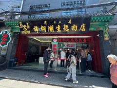 -马志善稀糊爛生熟肉店