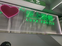 -爱上酸嘢