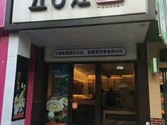 门面-五口灶·下饭小炒(春潮店)