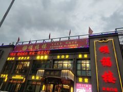 -颂福楼·南京菜(定淮门店)
