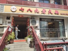 -艾嬢七八九老火锅(37年李子坝店)