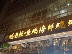 -蚝老板海鲜烧烤大排档(码头店)