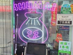 -枫泾丁氏烧卖(枫丽路店)