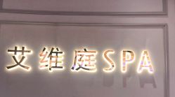 -艾维庭美学SPA