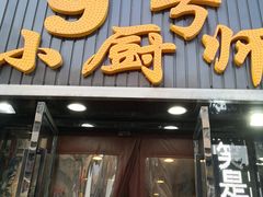 门面-9号小厨师(端平桥店)