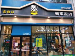 -魏家凉皮(万辉店)