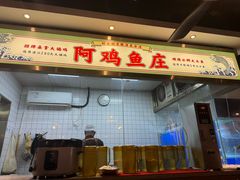 -阿鸡鱼庄·顺德鲜蒸小炒(亚运村店)
