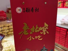 -三禾北京稻香村(北京市百货大楼店)