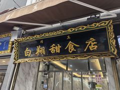门面-白翔甜食店