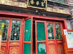 -富华斋饽饽铺·宫廷糕点·伴手礼(护国新天地店)
