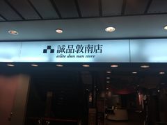 -诚品书店(敦南店)