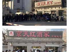 -京天红酒家(虎坊路店)