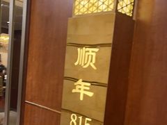 -顺风海鲜港(金玉兰店)