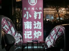 -小煵记·打边炉(西丽文光店)