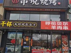 -冰城串说·羊肉串烧烤(哈西大街店)