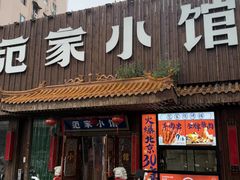 -范家小馆·四代传承烤鸭店(紫竹桥店)