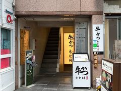 -牛かつもと村(原宿店)