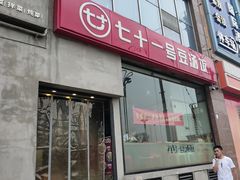 -71号豆汤饭·成都小馆(红牌楼店)