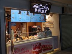 -西树泡芙(正佳店)