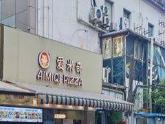 -Aimiqi.Pizza.爱米奇私厨(虹梅路红春大厦店)