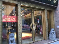 门面-老正兴菜馆(福州路店)