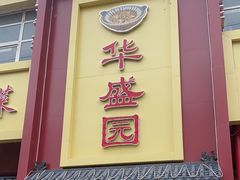 -华盛园卷子王农家菜水库鱼