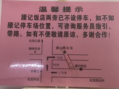 -腰记饭店(龙源路店)