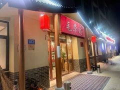 -毛草房(南辛庄街店)