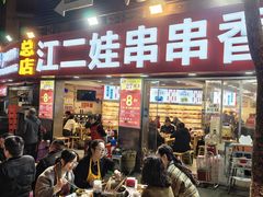-江二娃串串香(科园四路总店)