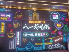 -八一好吃街·高品美食广场