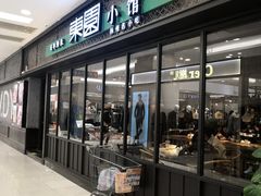门面-东园小馆·早茶·淮扬小炒(印象汇店)