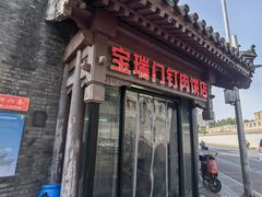 门面-宝瑞门钉肉饼店