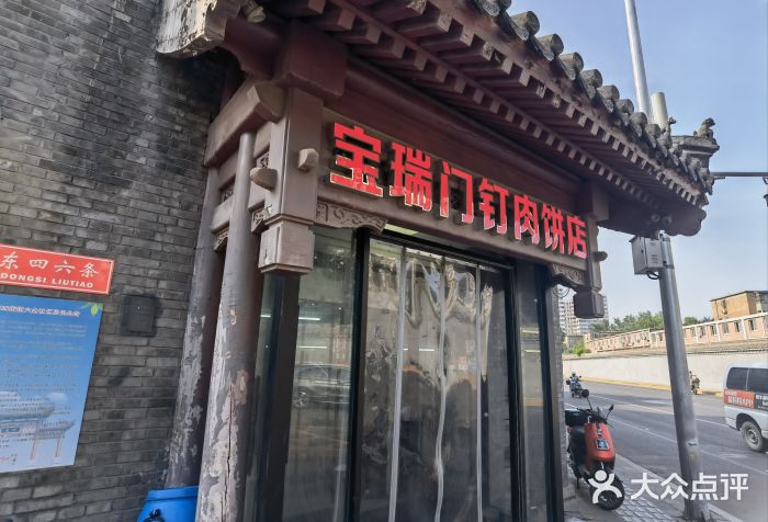 宝瑞门钉肉饼店门面图片