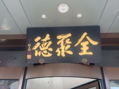 -全聚德烤鸭店(马家堡店)