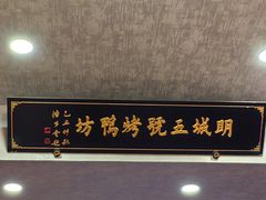 -明城五号烤鸭坊(建国门店)