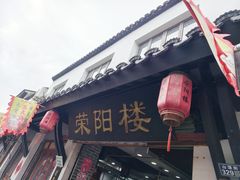 -荣阳楼(山塘街店)
